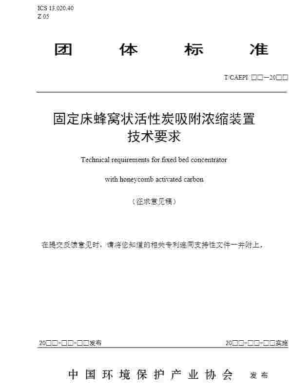 关于征求中国环境保护产业协会标准《固定床蜂窝状活性炭吸附浓缩装置技术要求（征求意见稿）》